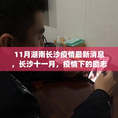 长沙十一月疫情下的励志篇章，学习变化点亮希望之光