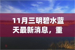 揭秘三明碧水蓝天下的科技新星，引领未来生活潮流的全新高科技产品重磅发布