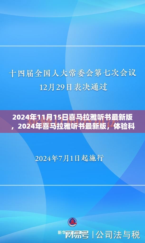 科技与文化的完美融合，喜马拉雅听书最新版体验报告