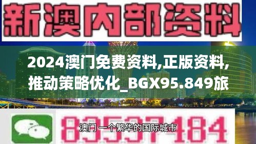 2024澳门免费资料,正版资料,推动策略优化_BGX95.849旅行版