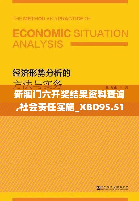 新澳门六开奖结果资料查询,社会责任实施_XBO95.513温馨版