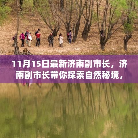 济南副市长带你探索自然秘境，寻找内心平静的旅程