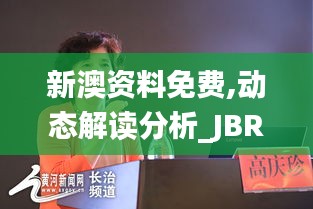 新澳资料免费,动态解读分析_JBR95.790晴朗版