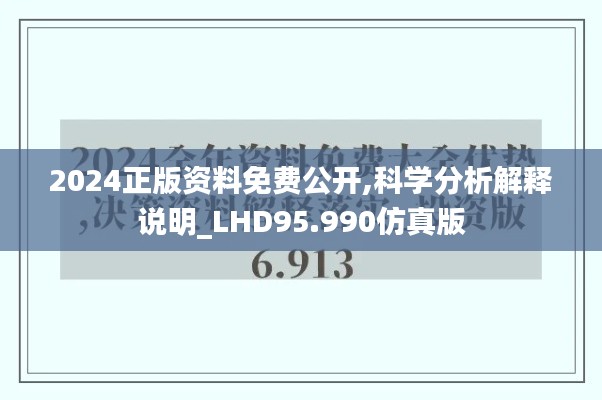 2024正版资料免费公开,科学分析解释说明_LHD95.990仿真版