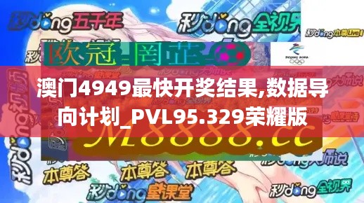 澳门4949最快开奖结果,数据导向计划_PVL95.329荣耀版