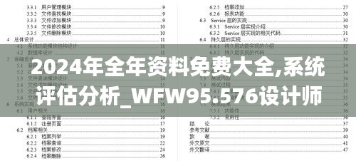 2024年全年资料免费大全,系统评估分析_WFW95.576设计师版