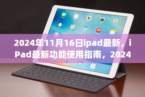 iPad新功能使用指南与iPad OS系统升级全解析（2024年最新版）