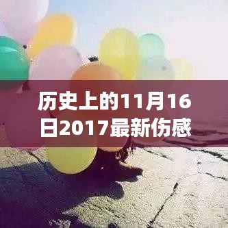 历史上的今天，从伤感走向励志，11月16日的转变之旅赋予自信与成就感