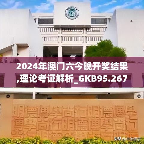 2024年澳门六今晚开奖结果,理论考证解析_GKB95.267专业版