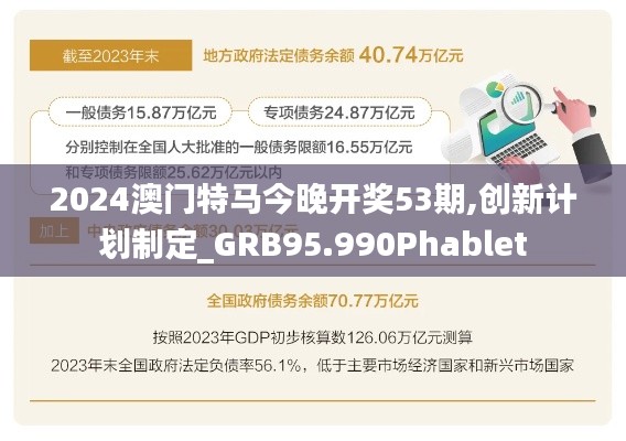 2024澳门特马今晚开奖53期,创新计划制定_GRB95.990Phablet