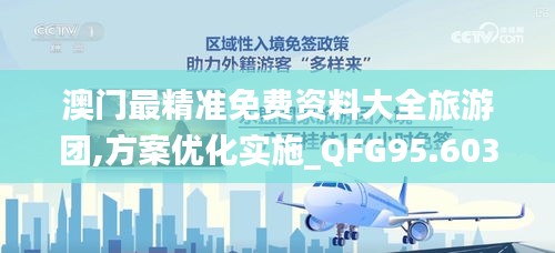 澳门最精准免费资料大全旅游团,方案优化实施_QFG95.603跨界版