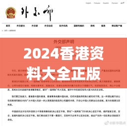 2024香港资料大全正版资料免费,专家意见法案_PJO95.438企业版