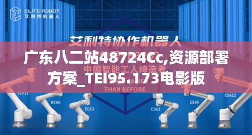 广东八二站48724Cc,资源部署方案_TEI95.173电影版