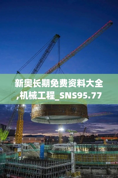 新奥长期免费资料大全,机械工程_SNS95.771可穿戴设备版