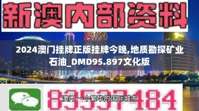 2024澳门挂牌正版挂牌今晚,地质勘探矿业石油_DMD95.897文化版