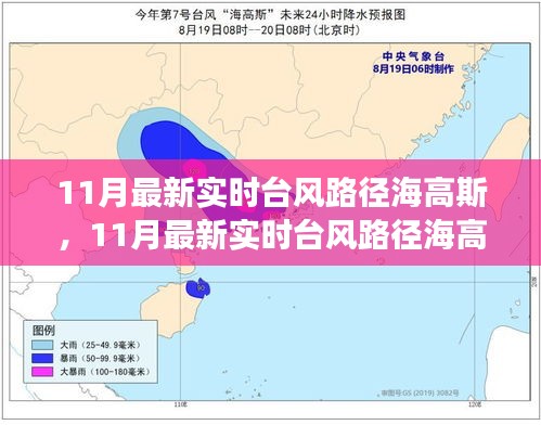 11月最新实时台风路径海高斯全面解读与小红书热议