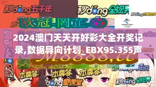 2024澳门天天开好彩大全开奖记录,数据导向计划_EBX95.355声学版