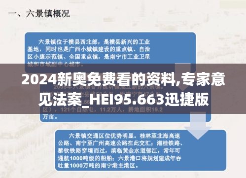 2024新奥免费看的资料,专家意见法案_HEI95.663迅捷版