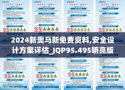 2024新奥马新免费资料,安全设计方案评估_JQP95.495明亮版