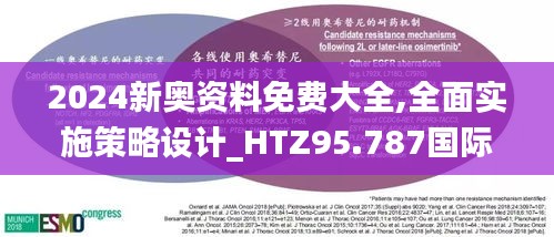 2024新奥资料免费大全,全面实施策略设计_HTZ95.787国际版