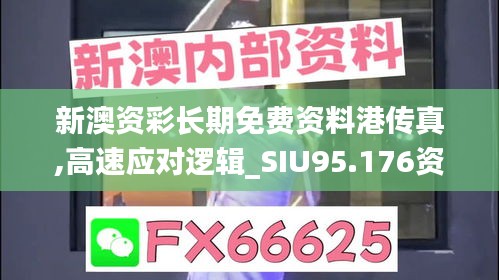 新澳资彩长期免费资料港传真,高速应对逻辑_SIU95.176资源版