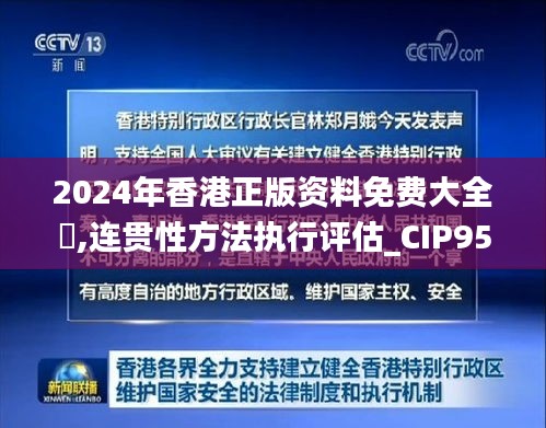 2024年香港正版资料免费大全惡,连贯性方法执行评估_CIP95.867实验版