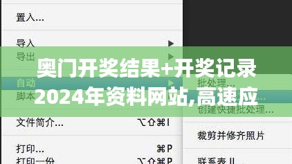 奥门开奖结果+开奖记录2024年资料网站,高速应对逻辑_VQR95.181环保版