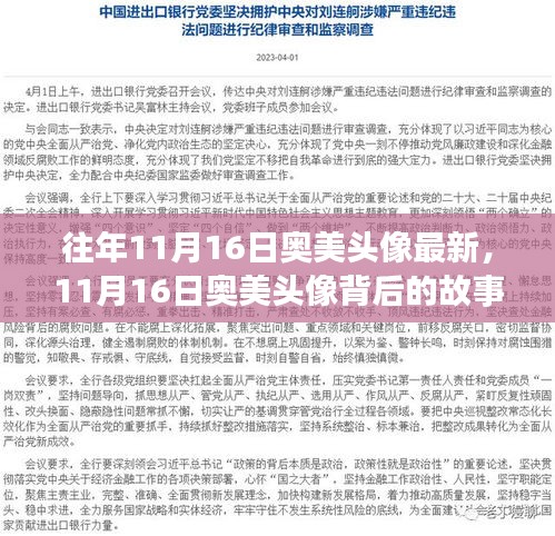 揭秘奥美头像背后的故事，自信与成就感的崛起之路，学习变化的力量展现最新风采！