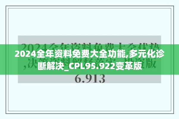 2024全年资料免费大全功能,多元化诊断解决_CPL95.922变革版