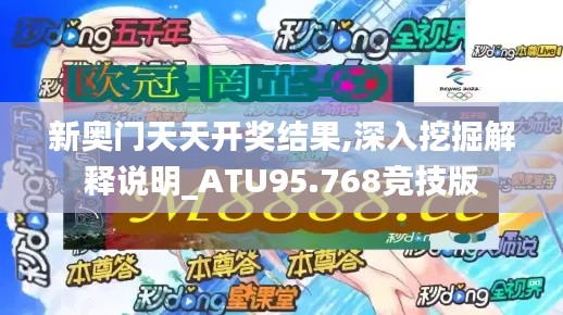 新奥门天天开奖结果,深入挖掘解释说明_ATU95.768竞技版