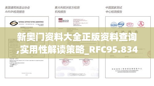 新奥门资料大全正版资料查询,实用性解读策略_RFC95.834快捷版