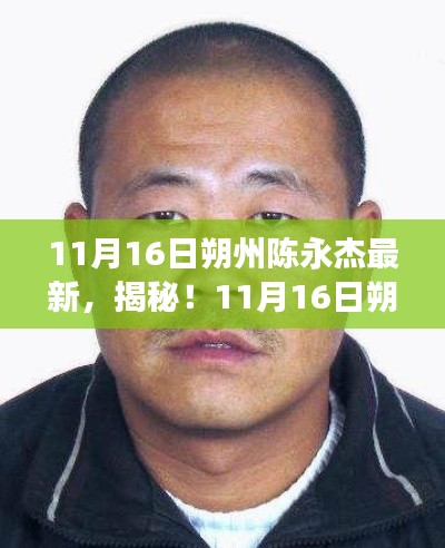 揭秘！朔州陈永杰最新动态与故事更新 11月16日最新揭秘