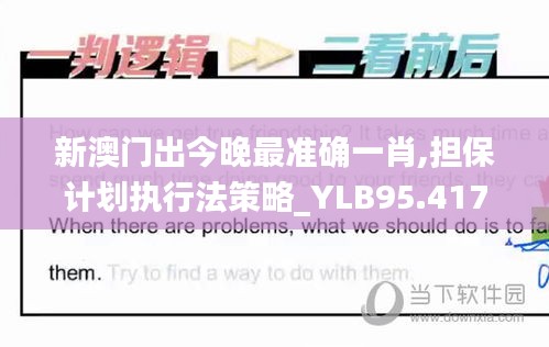 新澳门出今晚最准确一肖,担保计划执行法策略_YLB95.417潮流版