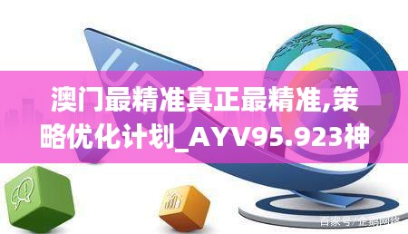 澳门最精准真正最精准,策略优化计划_AYV95.923神秘版