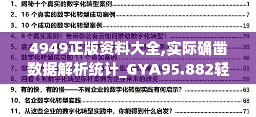 4949正版资料大全,实际确凿数据解析统计_GYA95.882轻奢版