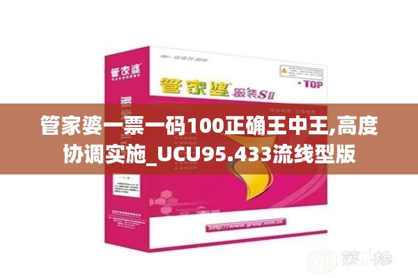 管家婆一票一码100正确王中王,高度协调实施_UCU95.433流线型版