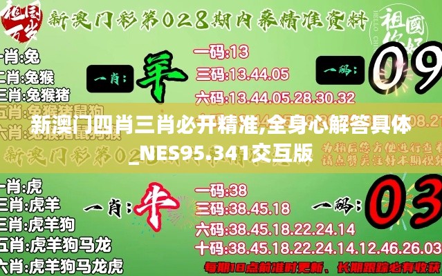 新澳门四肖三肖必开精准,全身心解答具体_NES95.341交互版