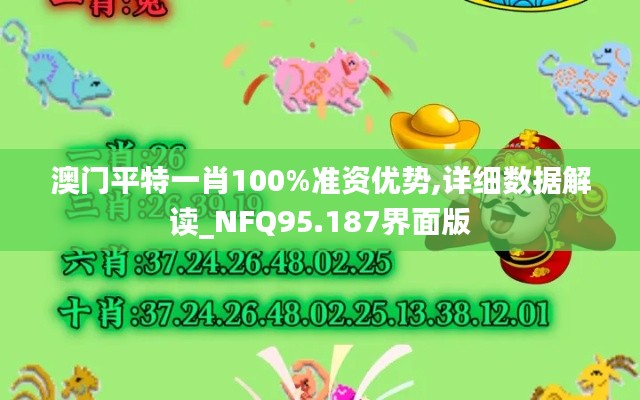 澳门平特一肖100%准资优势,详细数据解读_NFQ95.187界面版