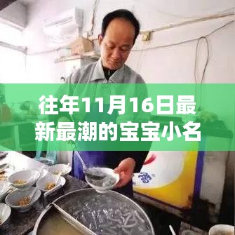 探秘小巷深处的潮流宝宝小名店，揭秘独特宝宝小名潮流趋势——11月16日精选推荐