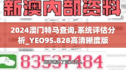 2024澳门特马查询,系统评估分析_YEO95.828高清晰度版