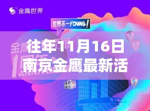 南京金鹰购物中心历年11月16日精彩活动回顾