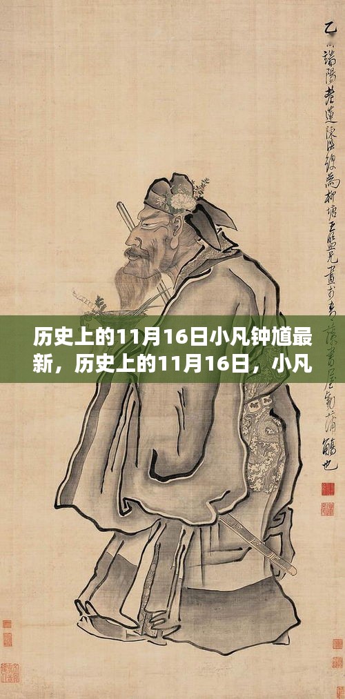 历史上的11月16日，小凡钟馗的最新故事与事件回顾