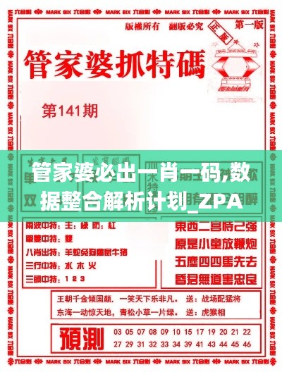 管家婆必出一肖一码,数据整合解析计划_ZPA95.875零障碍版