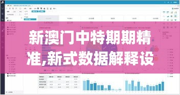 新澳门中特期期精准,新式数据解释设想_KJG95.552声学版