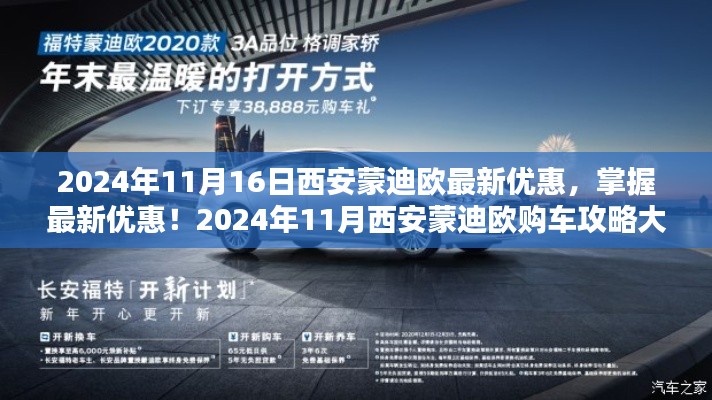 2024年11月西安蒙迪欧最新优惠及购车攻略大解密