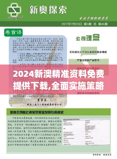 2024新澳精准资料免费提供下载,全面实施策略设计_DQA95.454全球版