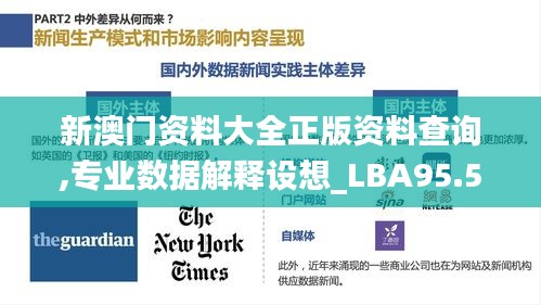 新澳门资料大全正版资料查询,专业数据解释设想_LBA95.572乐享版