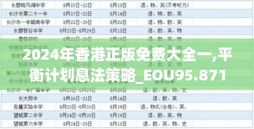 2024年香港正版免费大全一,平衡计划息法策略_EOU95.871可靠性版