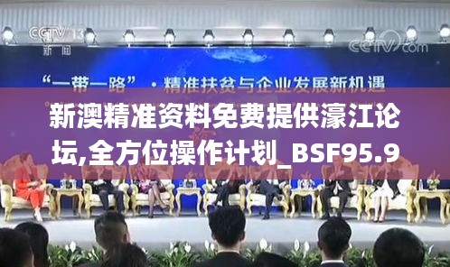 新澳精准资料免费提供濠江论坛,全方位操作计划_BSF95.966云端版