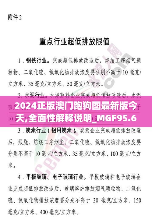 2024正版澳门跑狗图最新版今天,全面性解释说明_MGF95.603生活版